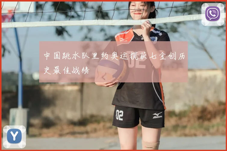 中国跳水队里约奥运揽获七金创历史最佳战绩